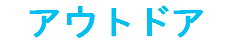 アウトドア